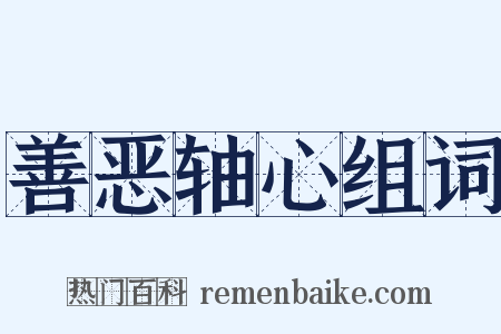 善恶轴心组词是什么意思的图片